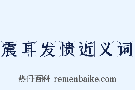震耳发愦近义词是什么意思的图片